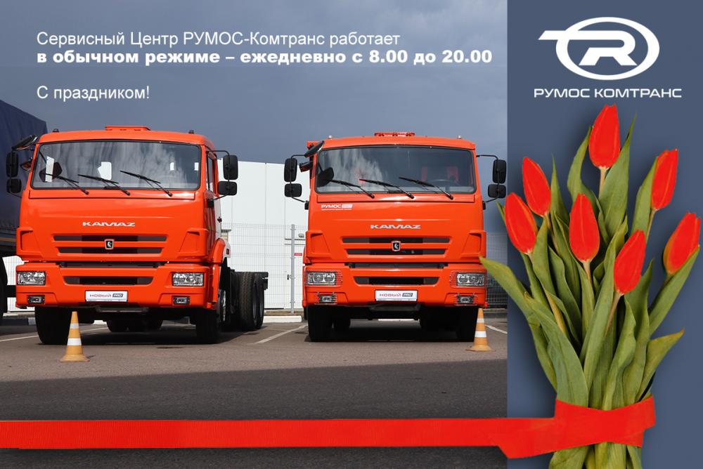Компания РУМОС-Комтранс поздравляет всех Вас с праздником весны и труда!