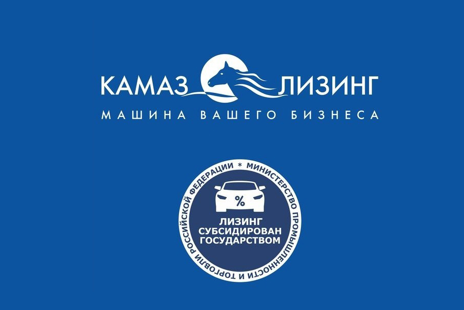 Скидка в полмиллиона рублей от «КАМАЗ-Лизинг»