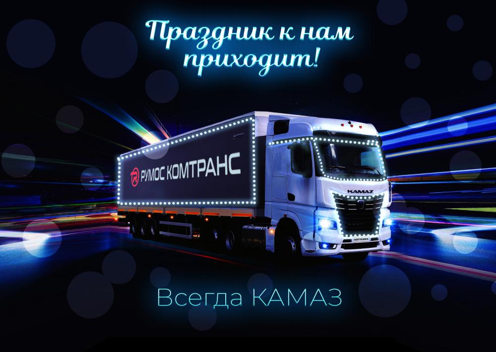 Дилерский Центр КАМАЗ РУМОС-Комтранс поздравляет Вас с Новым 2023 годом!