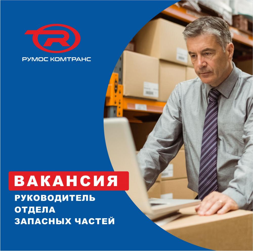 РУМОС-Комтранс приглашает на работу руководителя отдела запасных частей.